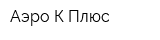 Аэро-К-Плюс