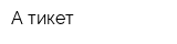 А-тикет