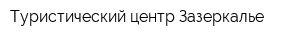 Туристический центр Зазеркалье