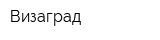 Визаград