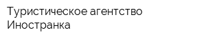 Туристическое агентство Иностранка