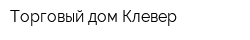Торговый дом Клевер
