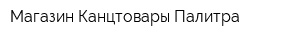 Магазин Канцтовары Палитра