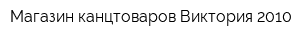 Магазин канцтоваров Виктория 2010