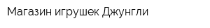 Магазин игрушек Джунгли