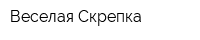 Веселая Скрепка