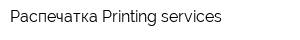 Распечатка-Printing-services