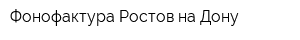 Фонофактура-Ростов-на-Дону