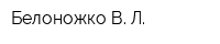 Белоножко В Л