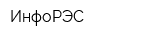 ИнфоРЭС