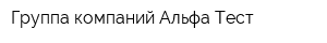 Группа компаний Альфа Тест
