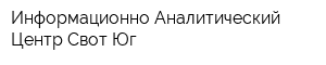 Информационно-Аналитический Центр Свот-Юг