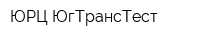 ЮРЦ ЮгТрансТест