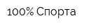 100Процент Спорта