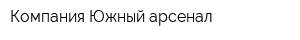 Компания Южный арсенал
