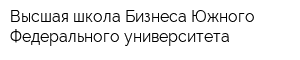 Высшая школа Бизнеса Южного Федерального университета
