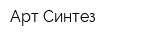 Арт Синтез