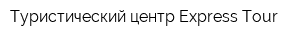 Туристический центр Express Tour