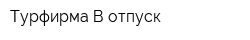 Турфирма В отпуск