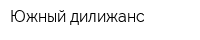 Южный дилижанс
