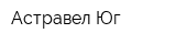 Астравел Юг