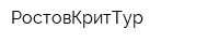 РостовКритТур