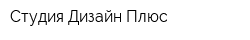 Студия Дизайн Плюс