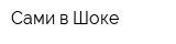Сами в Шоке