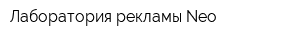 Лаборатория рекламы Neo