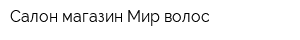 Салон-магазин Мир волос