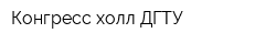 Конгресс-холл ДГТУ