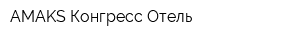 AMAKS Конгресс-Отель