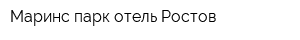 Маринс парк отель Ростов