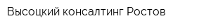 Высоцкий консалтинг Ростов