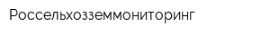Россельхозземмониторинг