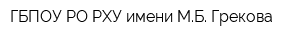 ГБПОУ РО РХУ имени МБ Грекова