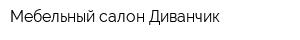 Мебельный салон Диванчик