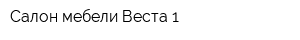 Салон мебели Веста 1