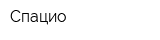Спацио