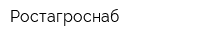 Ростагроснаб