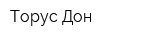 Торус Дон