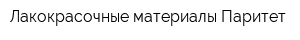 Лакокрасочные материалы Паритет