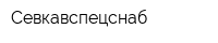 Севкавспецснаб