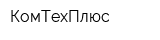 КомТехПлюс