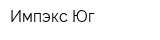 Импэкс-Юг