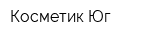 Косметик Юг
