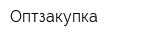 Оптзакупка