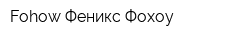 Fohow Феникс Фохоу