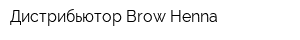 Дистрибьютор Brow Henna