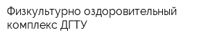 Физкультурно-оздоровительный комплекс ДГТУ